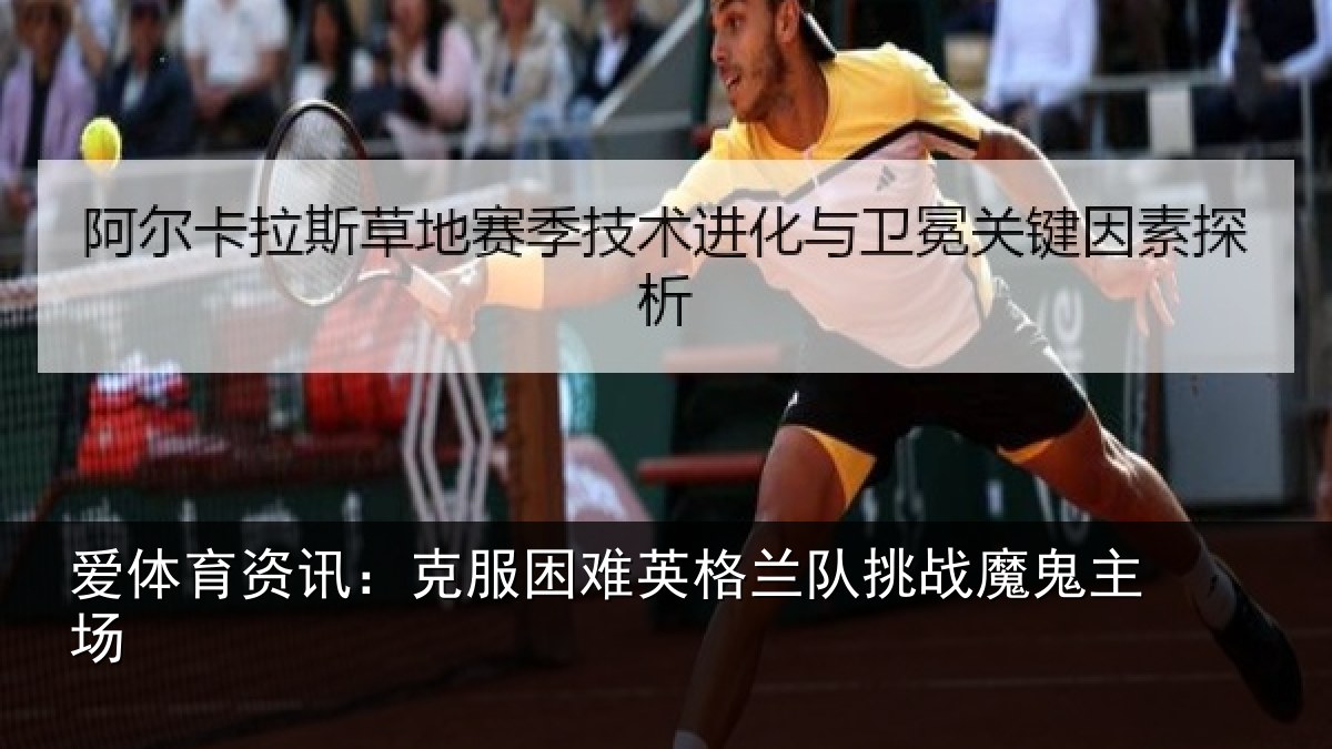 爱体育资讯:克服困难英格兰队挑战魔鬼主场
