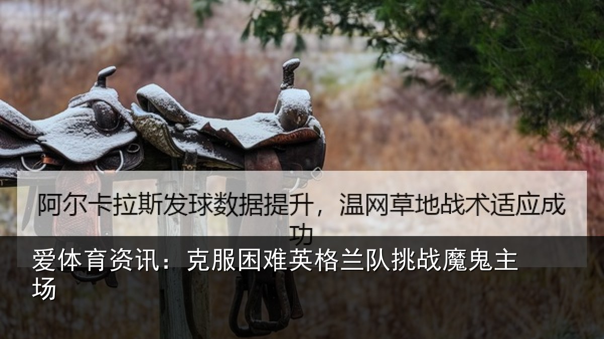 爱体育资讯:克服困难英格兰队挑战魔鬼主场