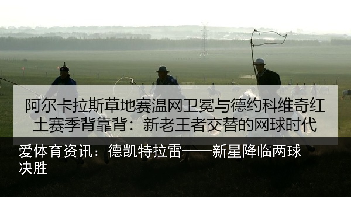 爱体育资讯:德凯特拉雷——新星降临两球决胜