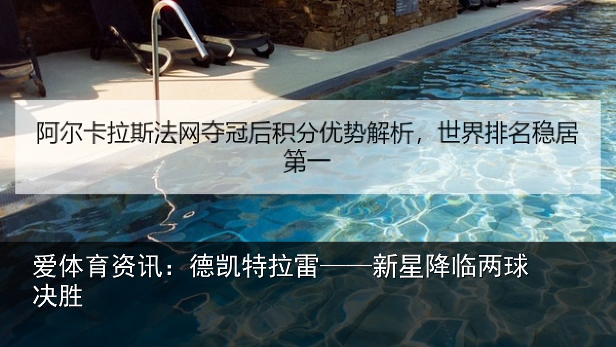 爱体育资讯:德凯特拉雷——新星降临两球决胜