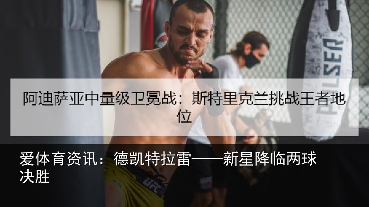 爱体育资讯:德凯特拉雷——新星降临两球决胜