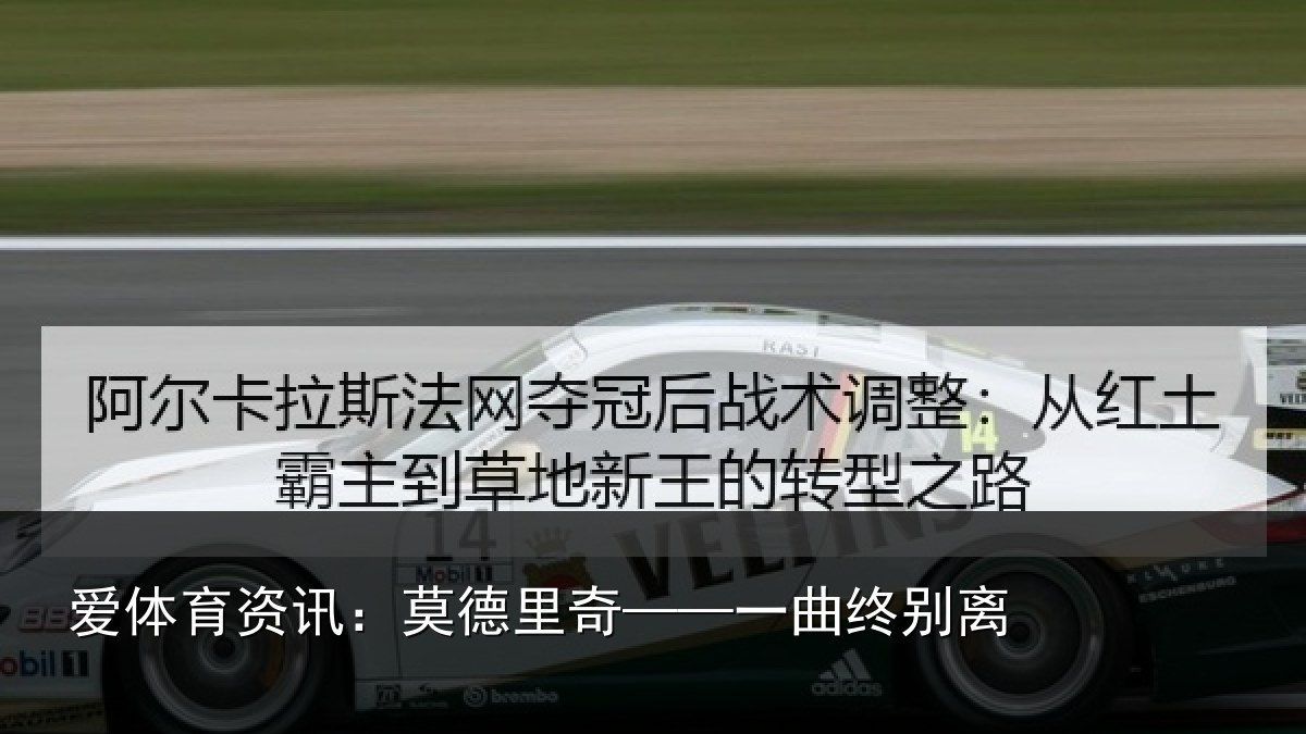 爱体育资讯:莫德里奇——一曲终别离