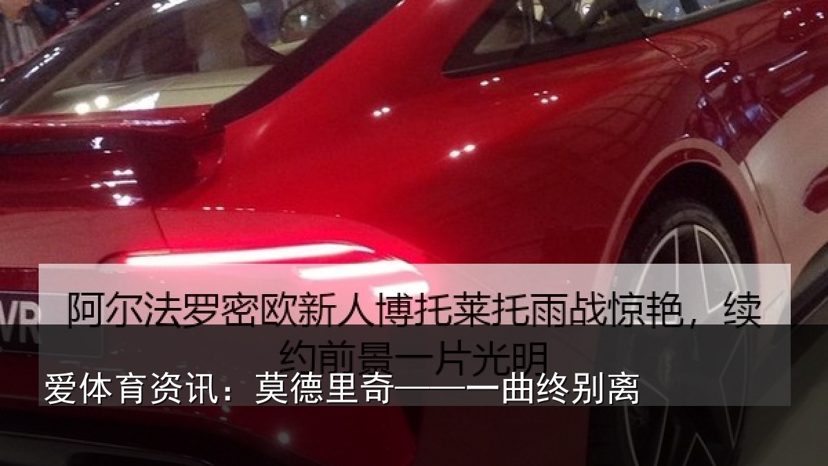 爱体育资讯:莫德里奇——一曲终别离