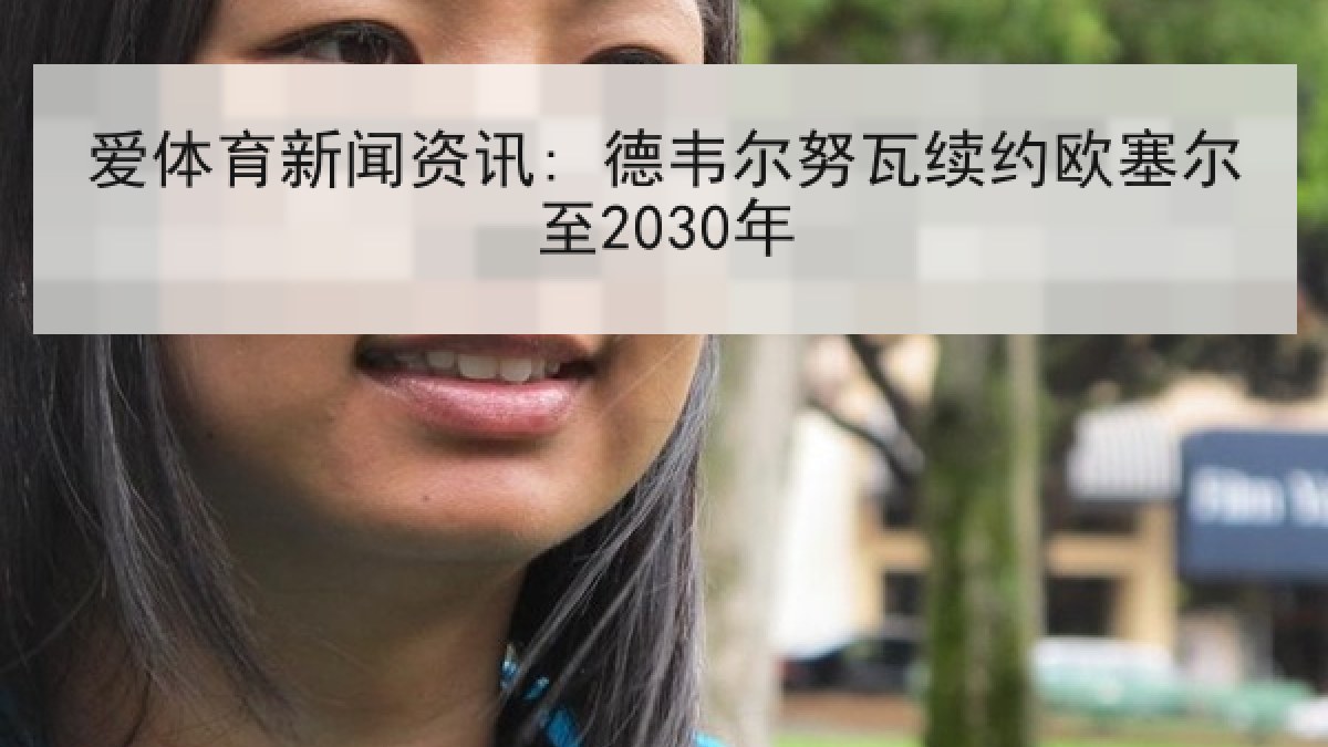 爱体育新闻资讯: 德韦尔努瓦续约欧塞尔至2030年 爱体育新闻资讯: 德韦尔努瓦续约欧塞尔至2030年