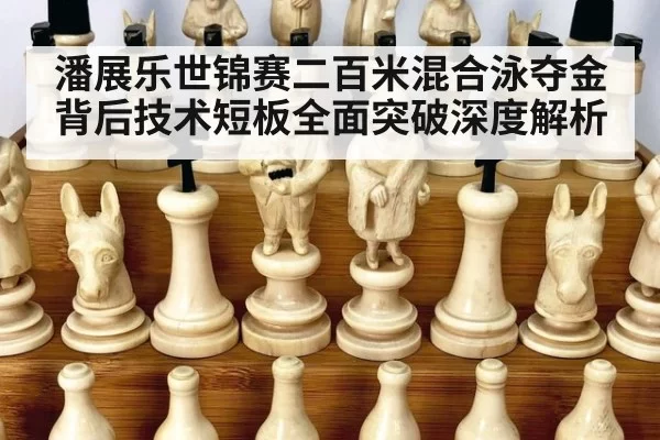 潘展乐世锦赛二百米混合泳夺金背后技术短板全面突破深度解析