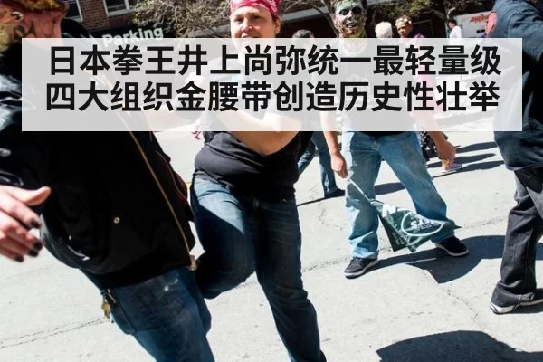 日本拳王井上尚弥统一最轻量级四大组织金腰带创造历史性壮举