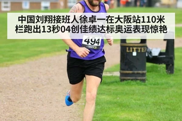 中国刘翔接班人徐卓一在大阪站110米栏跑出13秒04创佳绩达标奥运表现惊艳