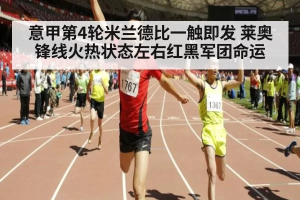意甲第4轮米兰德比一触即发 莱奥锋线火热状态左右红黑军团命运